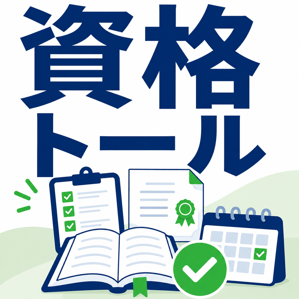 資格トール